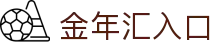 金年汇-jinnianhui金年(金字招牌)诚信至上